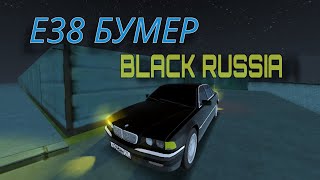 Е38 БУМЕР ИЗ ФИЛЬМА ! НА BLACK RUSSIA !