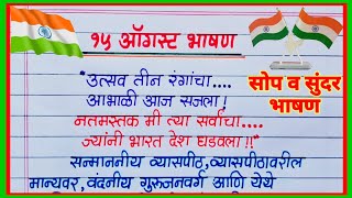 सवततरय दननमतत सदर व सप मरठ भषण Swatantra Din Bhashan Marathi 15 ऑगसट मरठ भषण