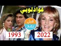 أبطال مسلسل غوادلوبي رهينة الماضي 1993 بعد 29 سنة قبل و بعد 2022 Guadalupe After 29 Years أبطال مسلسل غوادلوبي رهينة الماضي 1993 بعد 29 سنة قبل و بعد 2022 Guadalupe After 29 Years