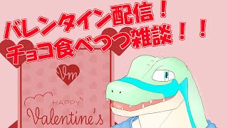 【雑談】バレンタインだから！！チョコ食べる！！ 【鰐口(わにぐち)ユウ Vtuber】