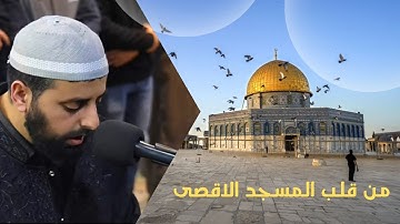 تلاوة ستجعلك تنعزل عن العالم من المسجد الاقصى من سورة الروم من اجمل ما ستسمع للقارئ محمد محاميد