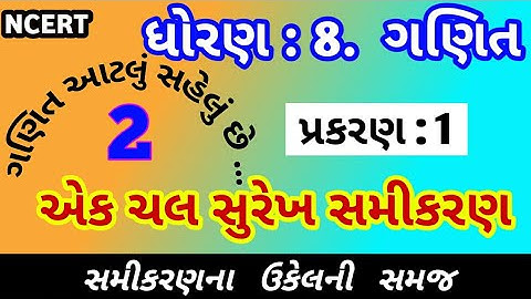 std 8 maths chapter 2 ncert | એક ચલ સુરેખ સમીકરણ | pcmathsmaster
