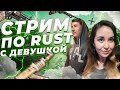 🌳ИГРАЕМ С ДЕВУШКОЙ В RUST► ВЫНОСИМ СЕРВЕР С ПОДПИСЧИКАМИ►#RUST #РАСТ #СТРИМ🌳