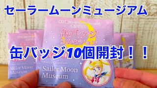 セーラームーンミュージアム】限定のランダム缶バッジ10個開封