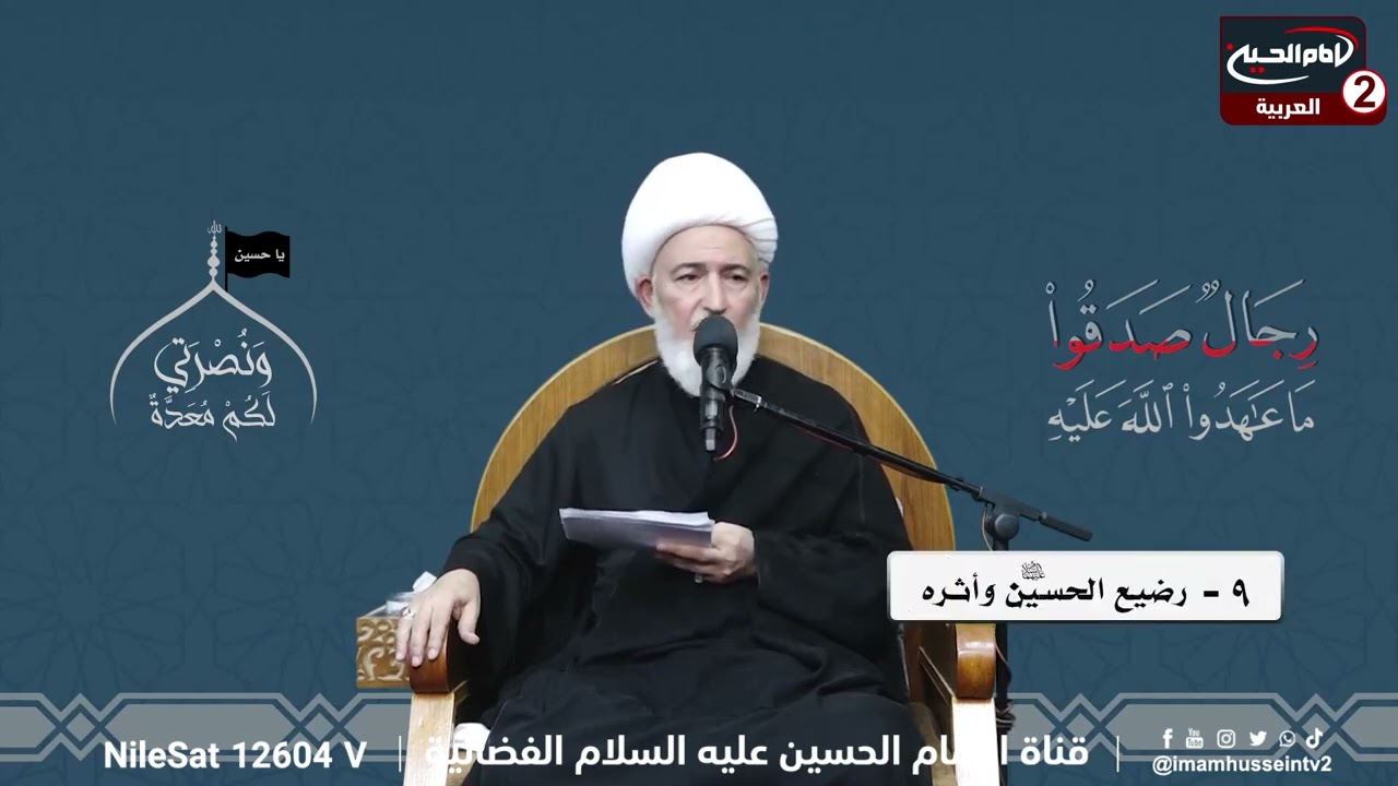 سلسلة محاضرات (9): استشهاد عبد الله الرضيع عليه السلام،مع سماحة الشيخ فاضل الصفار، 1445 ق