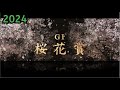2024 桜花賞 シミュレーション
