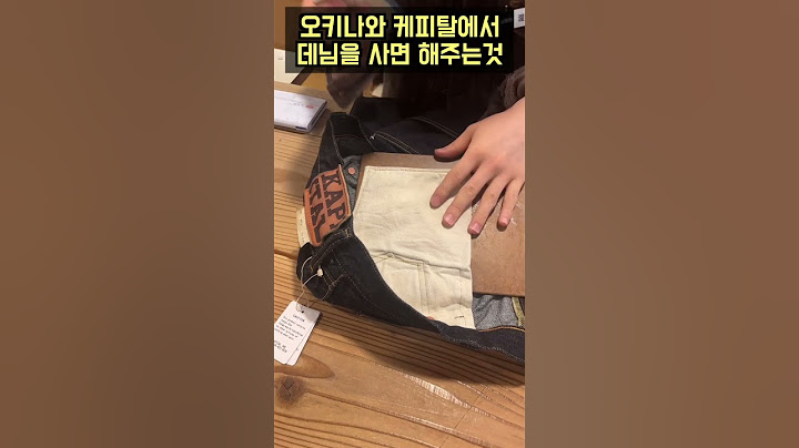 일본 케피탈 매장에서 데님 청바지를 사면 해주는 싸비스!!!