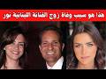 This Is The Reason For The Death Of The Husband Of Lebanese Artist Nour This Is The Reason For The Death Of The Husband Of Lebanese Artist Nour