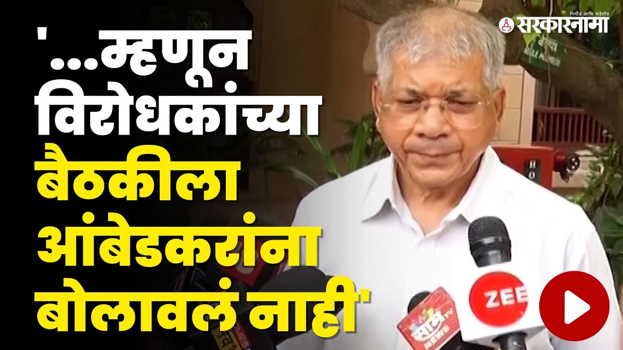 Prakesh Ambedkar विरोधकांच्या बैठकीवर स्पष्टच बोलले, त्याग करावाच लागेल ...
