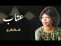 أغنية شكنكري بصوت المبدعة عتاب