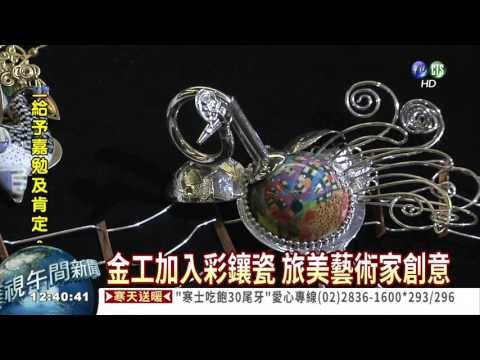 金工打造彩鑲瓷 希拉蕊也愛!