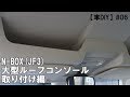 【車DIY】#06 N-BOX(JF3)大型ルーフコンソール取り付け編