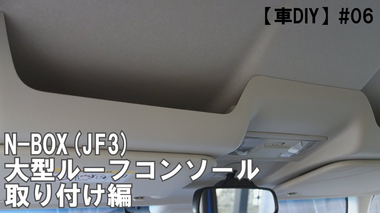 車diy 06 N Box Jf3 大型ルーフコンソール取り付け編 Youtube