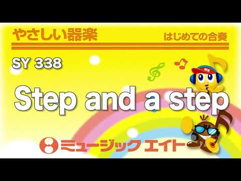 《やさしい器楽》Step and a step（SY音源）