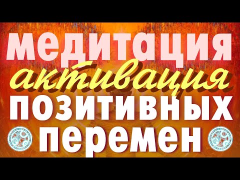 Мощная медитация для привлечение в жизнь позитивных перемен