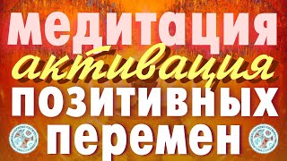 Мощная Медитация Для Привлечение В Жизнь Позитивных Перемен