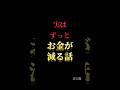実はずっとお金が減り続ける話#自己啓発 #名言 #名言集 #格言 #人生 #モチベーション #習慣