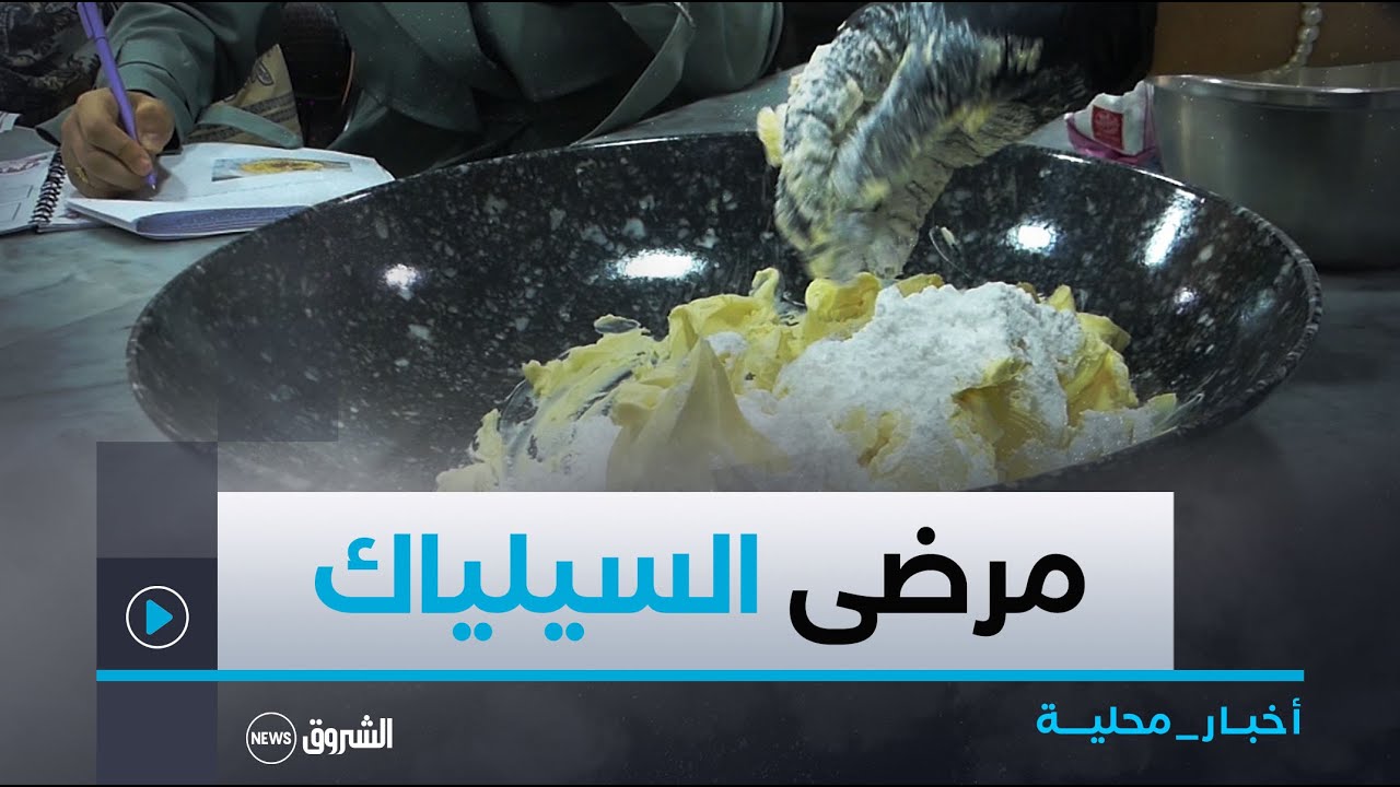 #برج_بوعريريج |السيدة سعدية ..مصابة بداء السيلياك  تشارك في دورة لطهي الأغذية الخالية من الغلوتين رف