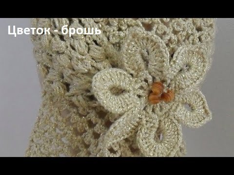 Вязаный крючком цветок брошь