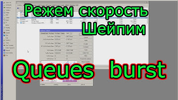 Настройка шейпера на микротик. Mikrotik queues burst