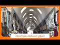 المسقوف أشهر أسواق حمص يعود إلى الحياة بعد الترميم 