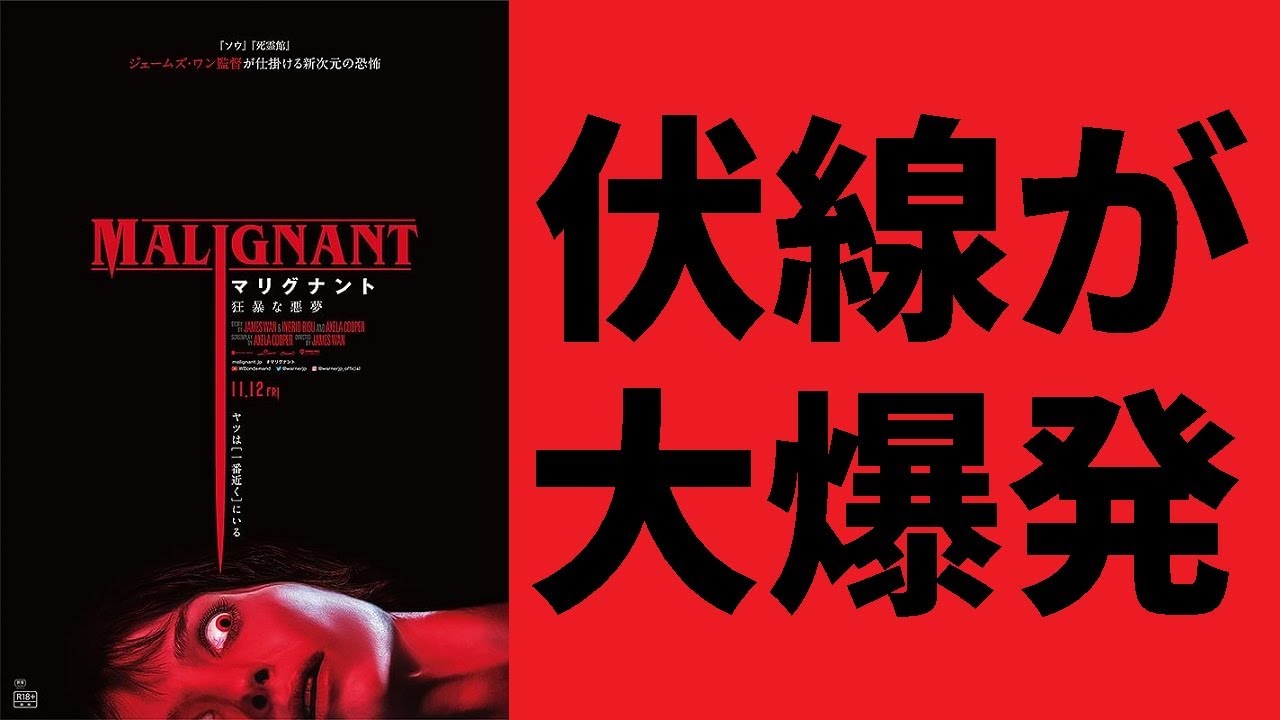 【ゆっくり映画雑談】凶暴すぎる伏線回収！『SAW』『死霊館』監督が贈る超展開ホラー『マリグナント 凶暴な悪夢』【ネタバレ無し】 - YouTube