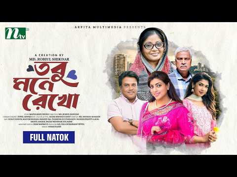 তবু মনে রেখো | Doly Johur | Masum Basher | Tobu Mone Rekho | New Natok 2026