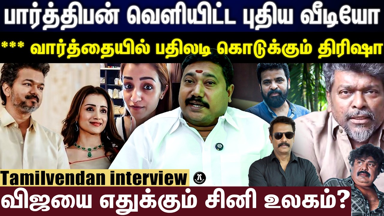 Trisha vs Parthiban | கொந்தளித்த த்ரிஷா.. உடனே வீடியோ வெளியிட்ட பார்த்திபன்..