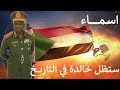 ماذا قالوا عنه المشير عبدالرحمن سوار الذهب 1935 18 أكتوبر 2018