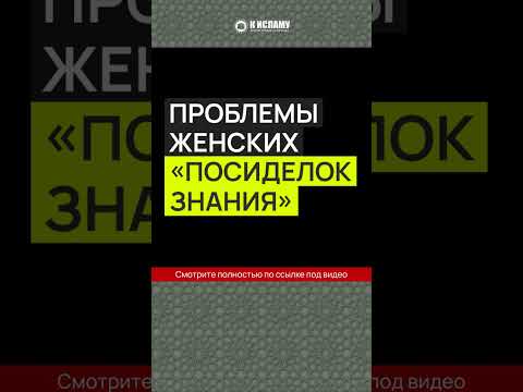 Проблемы женских посиделок знания (Глава 69. Хадис 110. Книга благонравия)