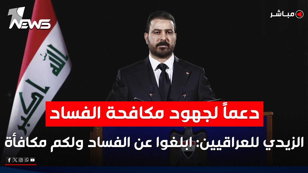 دعماً لجهود مكافحة الفساد.. الزيدي للعراقيين: ابلغوا عن الفساد ولكم مكافأة | موجز اخبار الصباح