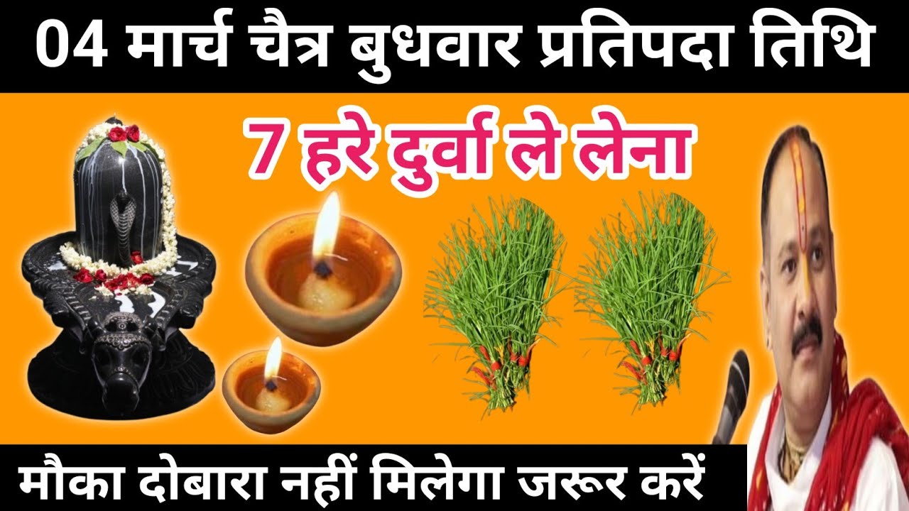 4 मार्च चैत्र बुधवार प्रतिपदा तिथि के दिन 7 हरे दुर्वा वाला उपाय जरुर करें| Pradeep mishra ji 