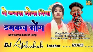 Download Lagu ने कमचा सोना जिया ! New Nagpuri Domkac song 2023 !! SINGER MAMTA\u0026Monika Toppo | Dj Abhishek Latehar MP3
