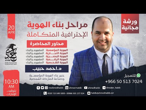 مراحل بناء الهوية الاحترافية المتكاملة المؤسسية التجارية البصرية الرقمية الشخصية أحمد حبيب