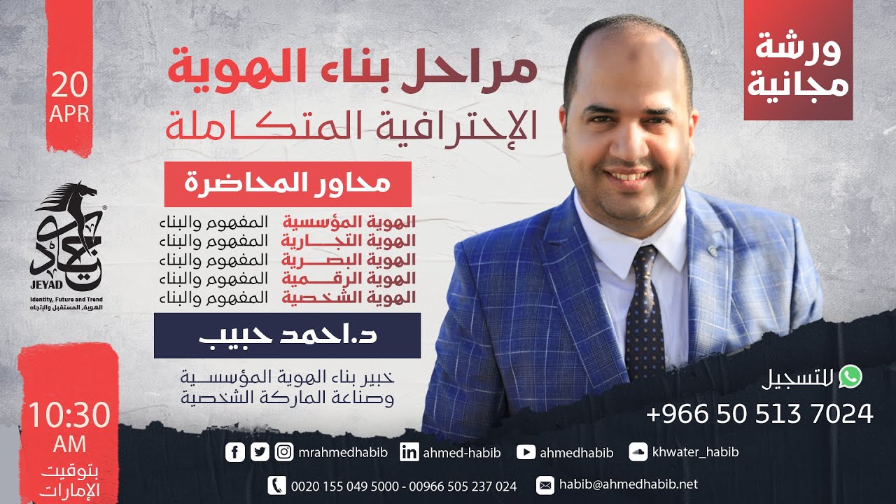 مراحل بناء الهوية الاحترافية المتكاملة (المؤسسية - التجارية - البصرية - الرقمية - الشخصية) أحمد حبيب