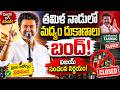 తమిళ నాడులో మద్యం దుకాణాలు బంద్! Wine Shops Closing Down in These Places Across Tamil Nadu| CM Vijay