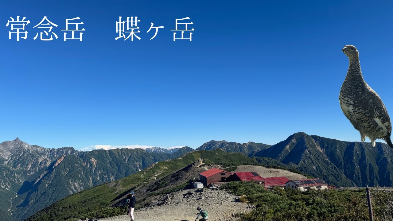 常念岳　蝶ヶ岳