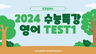 수능특강 영어 2024 수능특강 영어 TEST1 24~25번 내신변형가능 / 내용정리까지
