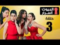  03    الحلقة الثالثة مسلسل البيوت أسرار