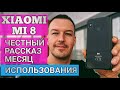 ПРОДАЕТСЯ ЛУЧШЕ ЧЕМ iPhone XS. XIAOMI MI 8. МЕСЯЦ ОПЫТ ИСПОЛЬЗОВАНИЯ