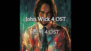 존 윅 4 OST 모음