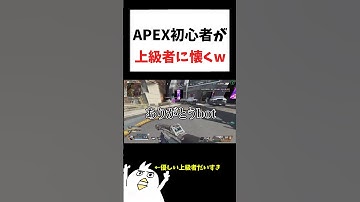 上級者に懐くAPEX初心者🔰www         #初心者apex #配信切り抜き