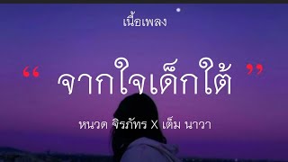 จากใจเด็กใต้ - หนวด จิรภัทร X เต็ม นาวา (เนื้อเพลง)