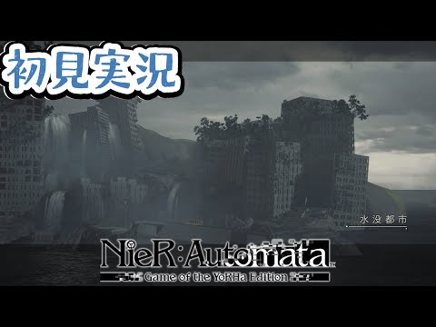 【NieR:Automata】キャラだけは見た事ある名作シリーズに触れてみる 3周目【初見枠】#11