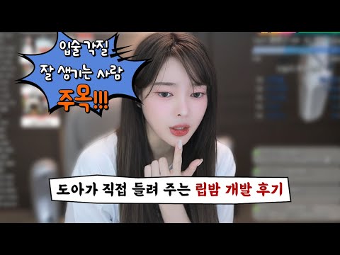 로지드 <strong>대표</strong> 도아가 직접 들려주는 립밤 개발 <strong>후기</strong>