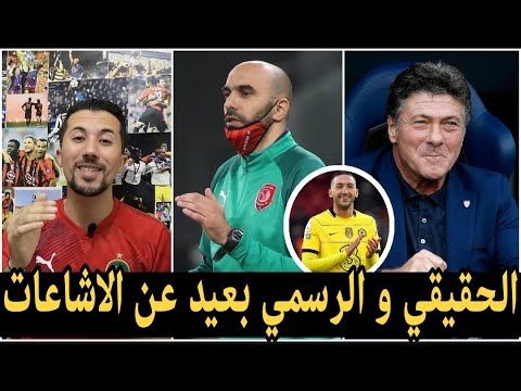 آخر الأخبار الرسمية حول مدرب المنتخب المغربي توقيت تعيين وليد الركراكي بشكل رسمي
