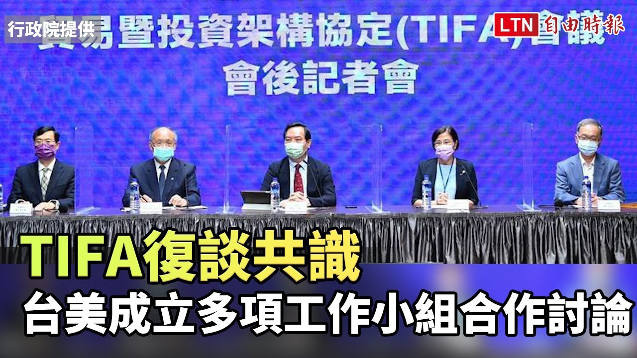 TIFA復談共識  台美成立多項工作小組整年度不斷討論 TIFA復談共識  台美成立多項工作小組整年度不斷討論
