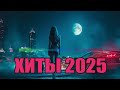 Треки Из TikTok и Shazam Которые Все Ищут Музыка 2025