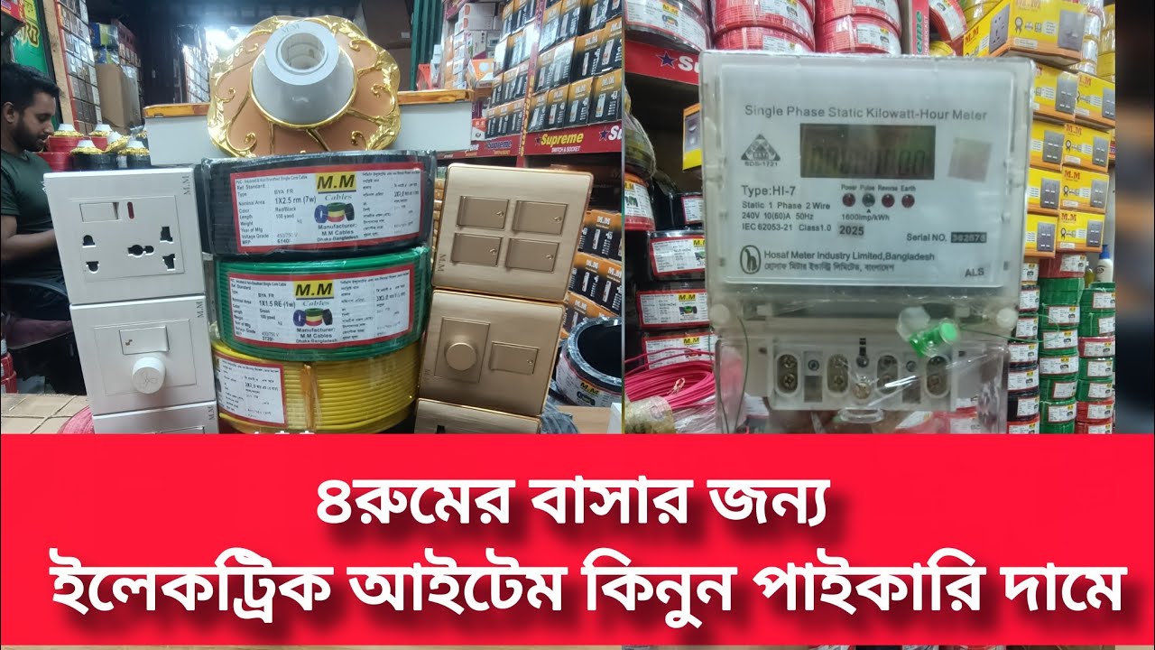 Best Electrical Items for Home | বাসা-বাড়ির ইলেকট্রিক আইটেম কিনুন | Milon Electric MM Cable