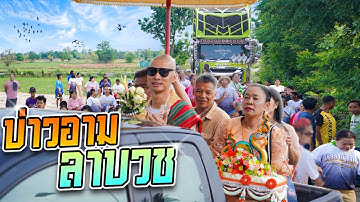 บวชบ่าวอาม (ภาค1)